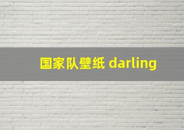 国家队壁纸 darling